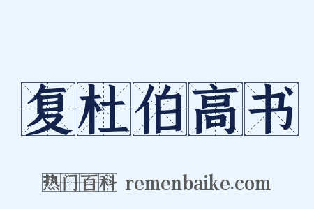 复杜伯高书是什么意思的图片